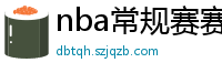 nba常规赛赛程